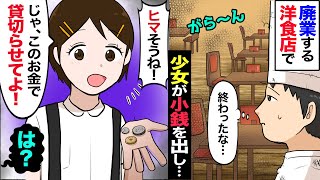 【漫画】廃業を決意した老舗レストランに少女が現れ「暇そうね！このお金で貸し切りパーティーやらせて！」→小銭を差し出してきたので断っただが…話を聞き「いいよ」と返事した結果…【マンガ動画】