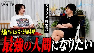 「結局何も変わらない」｜ホスト業界の過去と未来にミナミの怪物・SHOが思うこと【冬月】