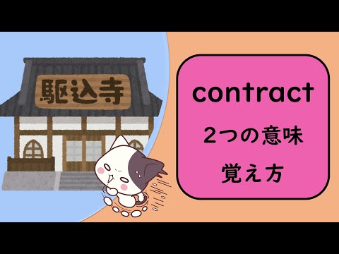 【英単語暗記法】contractの効果的な覚え方【語源・イメージ】