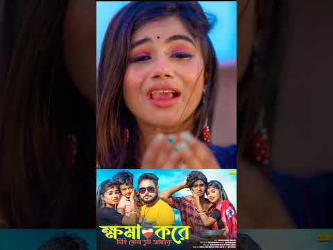 Видео: ক্ষমা করে দিবি সোনা তুই আমাকে#ujjaldancegroup