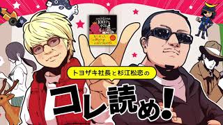 トヨザキ社長と杉江松恋のコレ読め！　第７回　北野勇作 著「その先には何が!?じわじわ気になる(ほぼ)100字の小説」