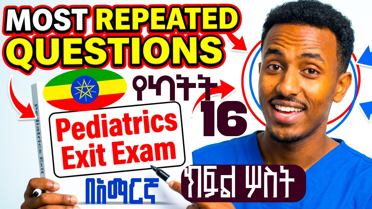 ||እንዳያመልጣችሁ ክፍል ሦስት PEDIATRIC EXIT EXAM QUESTIONS AND ANSWER ||