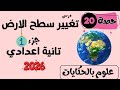 درس تغير سطح الأرض الجزء الأول شرح مذهل علوم تانية إعدادي مس منى عزام