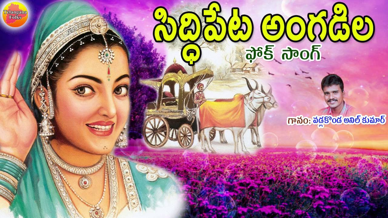 Siddipeta Angadi  Telangana Folk Songs  Janapada Geethalu  Telugu Folk Songs  Janapada Songs