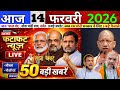 14 फरवरी 2026 News | Aaj Ki 50 Sabse Badi Khabrein | Breaking News Today | हिंदी न्यूज़