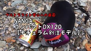 ウルトラライト登山への道④NANGAコンパクトDX120【別注モデル】