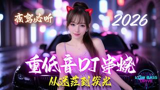🌃 夜驾必听重低音DJ串烧2026🔥越飞越亮｜从迷茫到发光的5首人生逆袭神曲｜Car Music Bass Drive Mix
