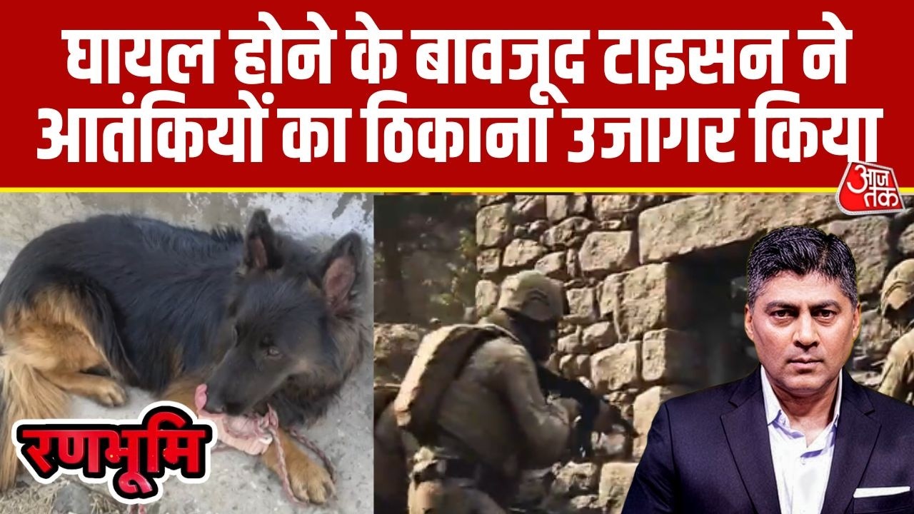 Ranbhoomi: Kishtwar operation Trashi-I का हीरो बना आर्मी का स्निफर डॉग Tyson | Indian Army K-9 unit