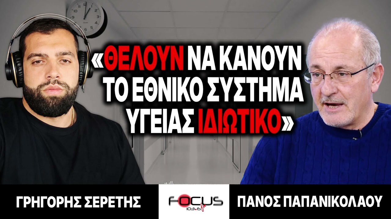 ΣΕΡΕΤΗΣ, ΠΑΠΑΝΙΚΟΛΑΟΥ: «ΘΕΛΟΥΝ ΝΑ ΚΑΝΟΥΝ ΤΟ ΕΘΝΙΚΟ ΣΥΣΤΗΜΑ ΥΓΕΙΑΣ ΙΔΙΩΤΙΚΟ» 