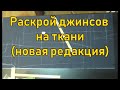 Раскрой джинсов на ткани новая редакция