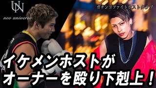 内戦勃発！ホスト同士のガチ喧嘩。【燃えろ!!ガチンコファイトホストクラブ!! 第6話】