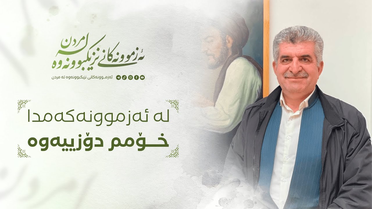 ئەزموونەکانی نزیکبونەوە لە مردن / لە ئەزموونەکەمدا خۆمم دۆزییەوە