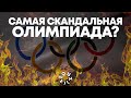 Олимпиада - все! Подводим итоги: скандалы и победы