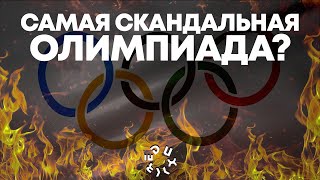 Олимпиада - все! Подводим итоги: скандалы и победы