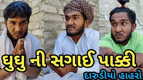 ઘુઘુ ની સગાઈ પાક્કી || દારુડીયો હાહરો || ઘુઘુ કોમેડી || Gujju Love Guru Desi Comedy Gujarati 2022