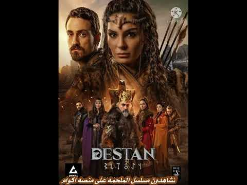مسلسل الملحمه على منصه اكوام