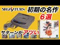 【SSセガサターン特集】アラフォー世代涙もの！初期の名作６選