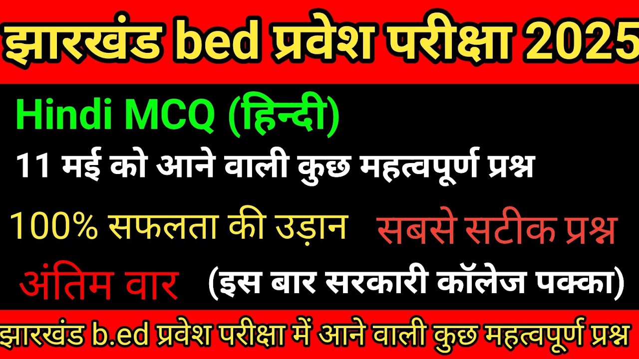 Hindi MCQs for Jharkhand B.Ed Exam | B.Ed Entrance Exam 2025