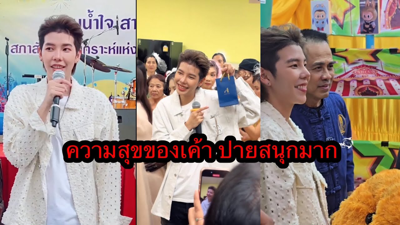 ความสุขของเค้า ปายสนุกเล่นทุกอย่าง🥰