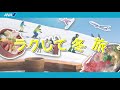ＡＮＡ旅作　ラクして冬旅！