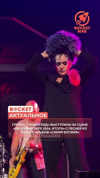 Группа «Ленинград» впервые исполнила песню «Синяя Богиня» #rocketmagru ...