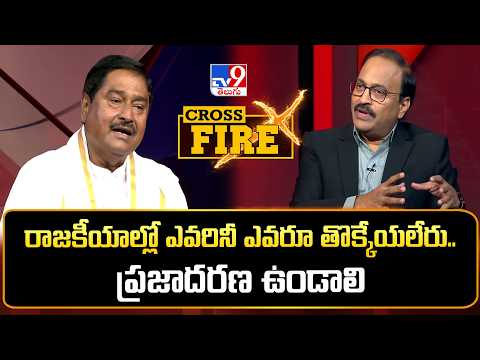 Cross Fire : రాజకీయాల్లో ఎవరినీ ఎవరూ తొక్కేయలేరు.. ప్రజాదరణ ఉండాలి | Dharmana Prasada Rao - TV9