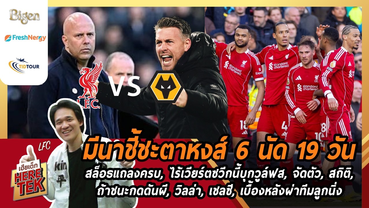 มีนาชี้ชะตาหงส์6นัด19วัน สล็อธแถลงครบ,ไร้เวียร์ตซบุกวูล์ฟส,จัดตัว,สถิติ,เบื้องหลังผ่าทีมลูกนิ่ง