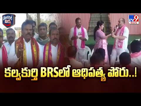 Political Mirchi | కల్వకుర్తి BRSలో ఆధిపత్య పోరు..! - TV9 - TV9