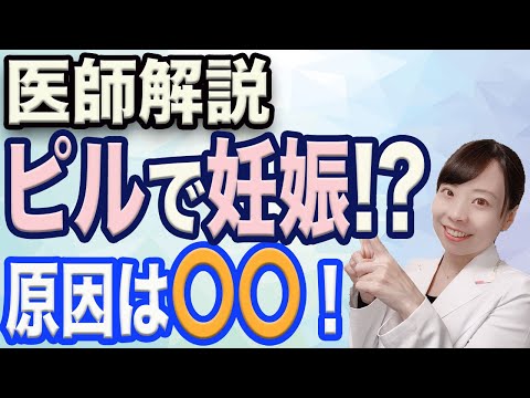 【医師解説】ピル飲んでるのに妊娠！_その意外な原因とは!？【避妊失敗】