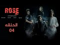 مسلسل روز الحلقة 4 طريق مظلم Rose Episode 4 The Dark Path 