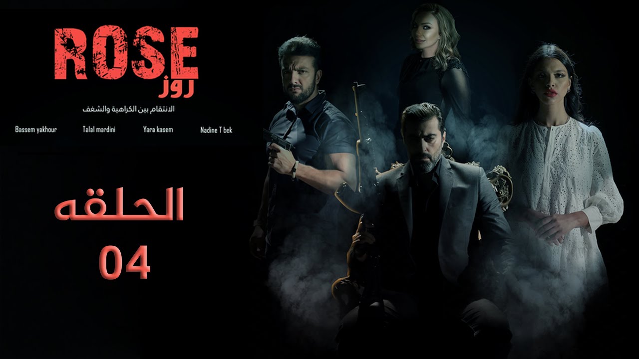 مسلسل روز – الحلقة 4 | طريق مظلم (Rose – Episode 4 | The Dark Path)