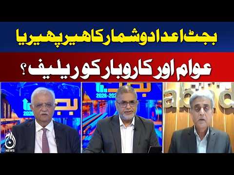 Thumbnail for Pakistan Budget 2026-27 Analysis | Relief for Public or Data Manipulation Claims? - Aaj News