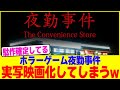ホラーゲーム夜勤事件が実写映画化してしまうwwww【2chまとめ】【2chスレ】【5chスレ】