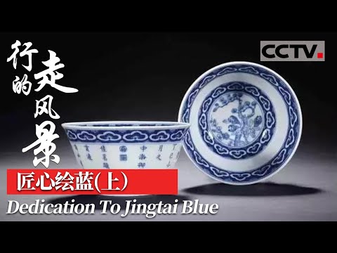 Eng Sub】《行走的风景》第七集（上）色彩界的盛世宠儿！景泰蓝这一
