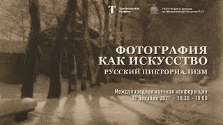 Конференция «Фотография как искусство. Русский пикторализм» в РАХ