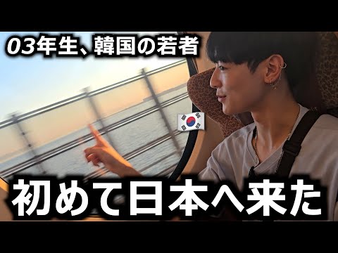 ついに念願の日本へ来た韓国の若者後輩、初めての日本旅行がスタート！！！