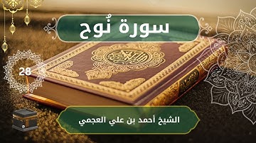 71.Nuh - Ahmed bn Ali al Ajmi   الشيخ أحمد بن علي العجمي  - سورة  نُوح  كاملة