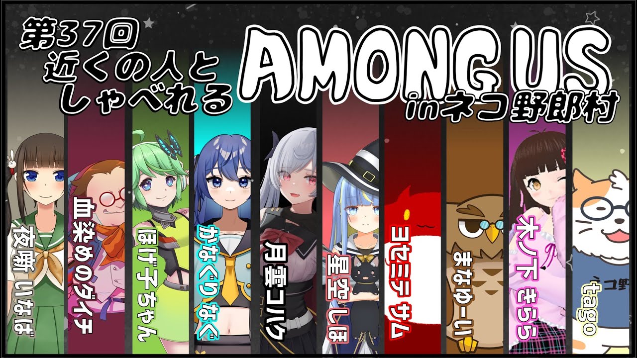 ［Among Us］宇宙人狼#68［コラボ］