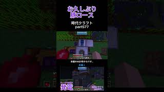 お久しぶり豚ロース #マイクラ #sevtechages #ゲーム実況 #shorts #short #ショート動画