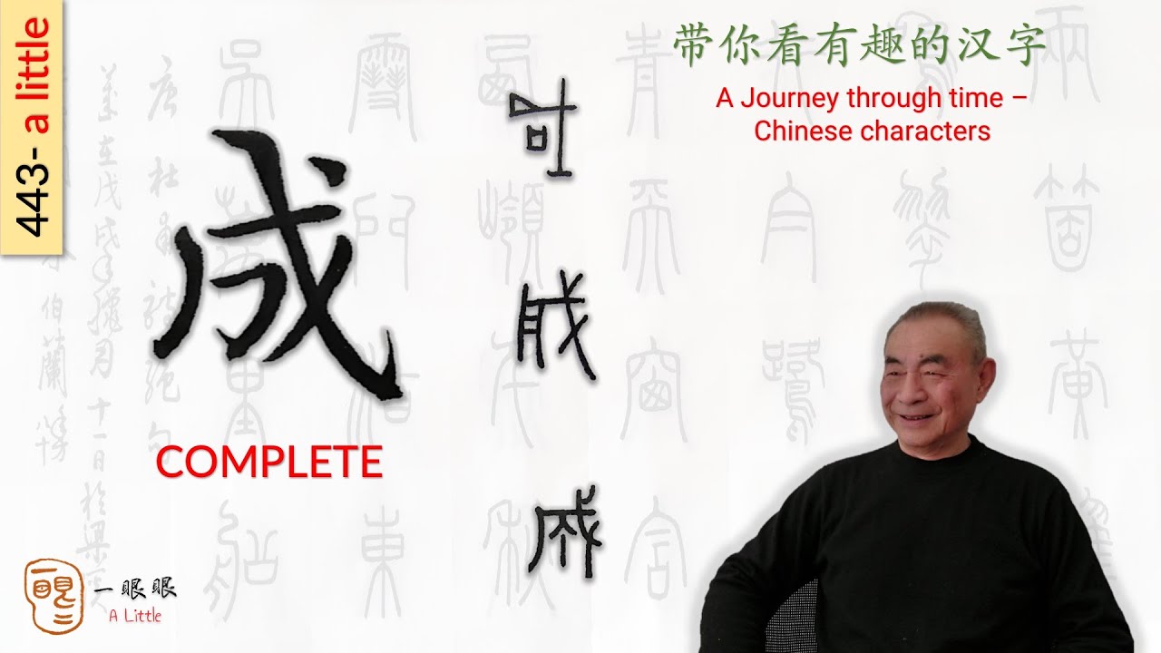 [CC] 成 (complete) | 汉字趣谈 (Story of Chinese Characters) 443 - YouTube
