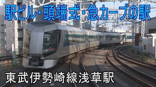 【駅に行って来た】東武伊勢崎線浅草駅は商業ビルの中にある頭端式ホームの駅