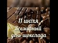 11 июля - День шоколада!