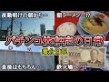 【実録】三交代勤務の生活【養分日記130】パチンコ依存症の日常
