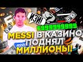 MESSI В КАЗИНО! ПОДНЯЛ МИЛЛИОНЫ И ПОДАРИЛ ПОДПИСЧИКУ! СТАВКА В 5МЛН РУБЛЕЙ! (CRMP MOBILE)