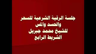 رقية شرعية لفضيلة الشيخ محمد جبريل