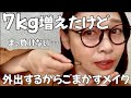 【7kg増】太って見えないメイクに挑戦!