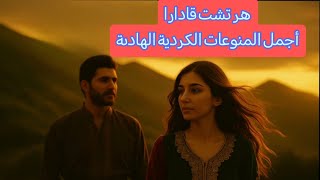 هر تشت قادارا 💖 أجمل المنوعات الكردية الهادىة 👈💞👉 اتمنى لكم أوقات ممتعة 🙏