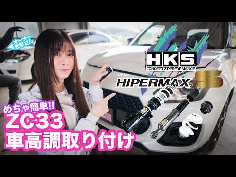 ZC33] Super easy!! Coilover installation ☆ HKS HIPERMAX S for