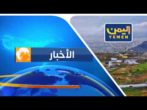 نشرة اخبار الرابعة |  تقديم - حسن غالب 19/04/2026