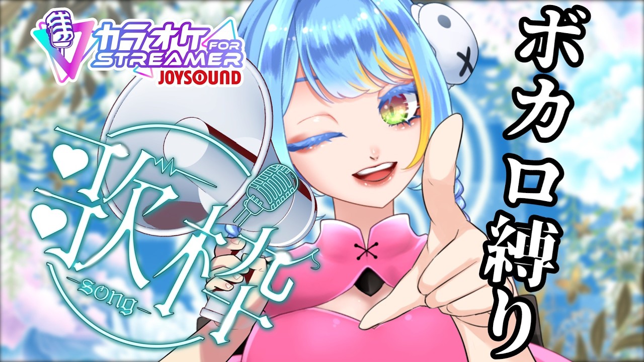 ガチ気ままにボカロ縛りで歌枠!!　初見常連大歓迎!!!!　カラオケJOYSOUND for STREAMER